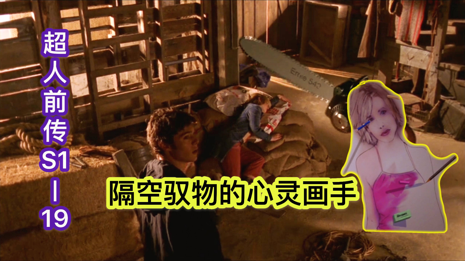 美剧《超人前传》S1-19:拥有神笔马良绝技,隔空取物小菜一碟!